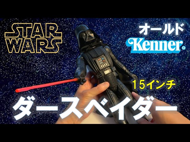 スターウォーズ」ダースベイダー 15インチ フィギュア (オールド