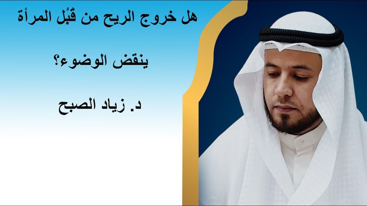 هل خروج الريح من قبل المرأة ينقض الوضوء