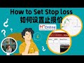 How to Set Stop loss 如何设置止损价 | Mplus | Bursa