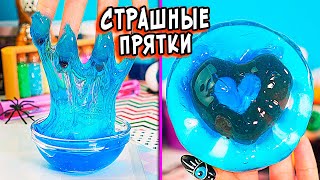 СТРАШНЫЕ Прятки😱Страшные истории со слаймами. Страшилки в реальной жизни