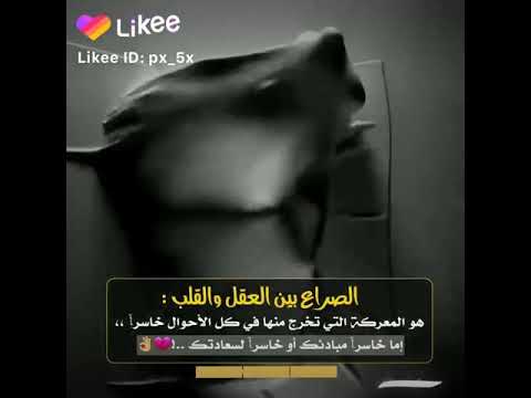 صراع العقل و القلب