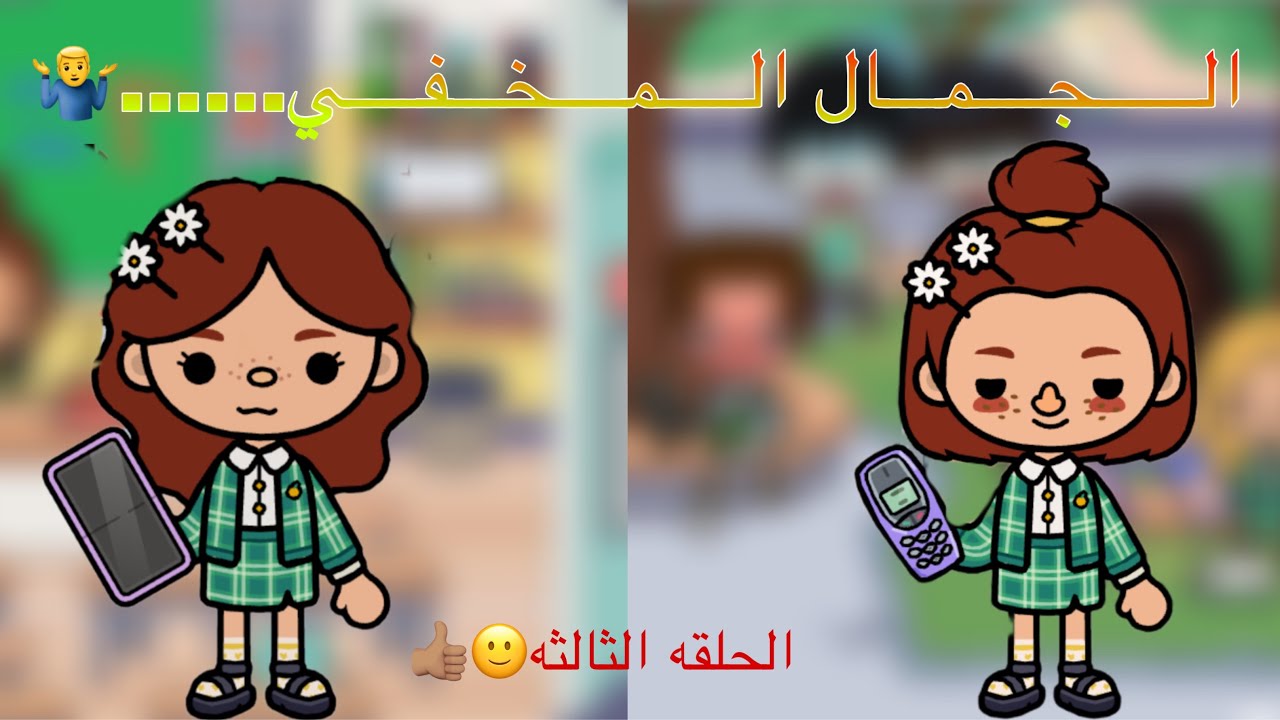 الجمال المخفي…!🤷🏻‍♂️ميلا راحت الرحله مع طلاب الفصل😥☝🏻الحلقه(3)خمنو مين زار ميلا و امها في التعليقات💘