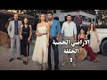 مسلسل الأراضي الخصبة ملخص الحلقة 1 