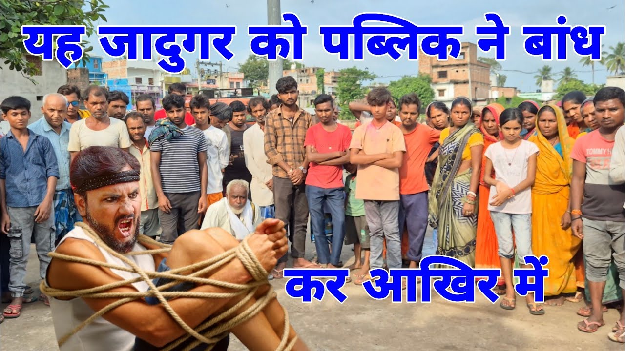 यह जादूगर को पब्लिक ने बांध कर आखिर कर? आजाद भाई का जादू #funny 