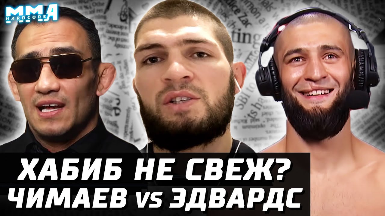 Состояние Хабиба на вешалке. Кто налажал? Волков САМЫЙ ТЯЖ. Тони и Чендлер за пояс. Чимаев и Эдвардс