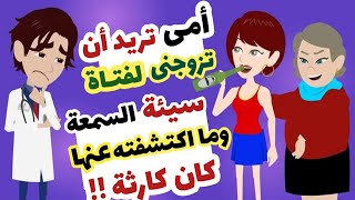 حكايات الحياه .. امى تريد ان تزوجنى فتاة وحشة السمعـة ولكنى فجأتها ب؟؟!!