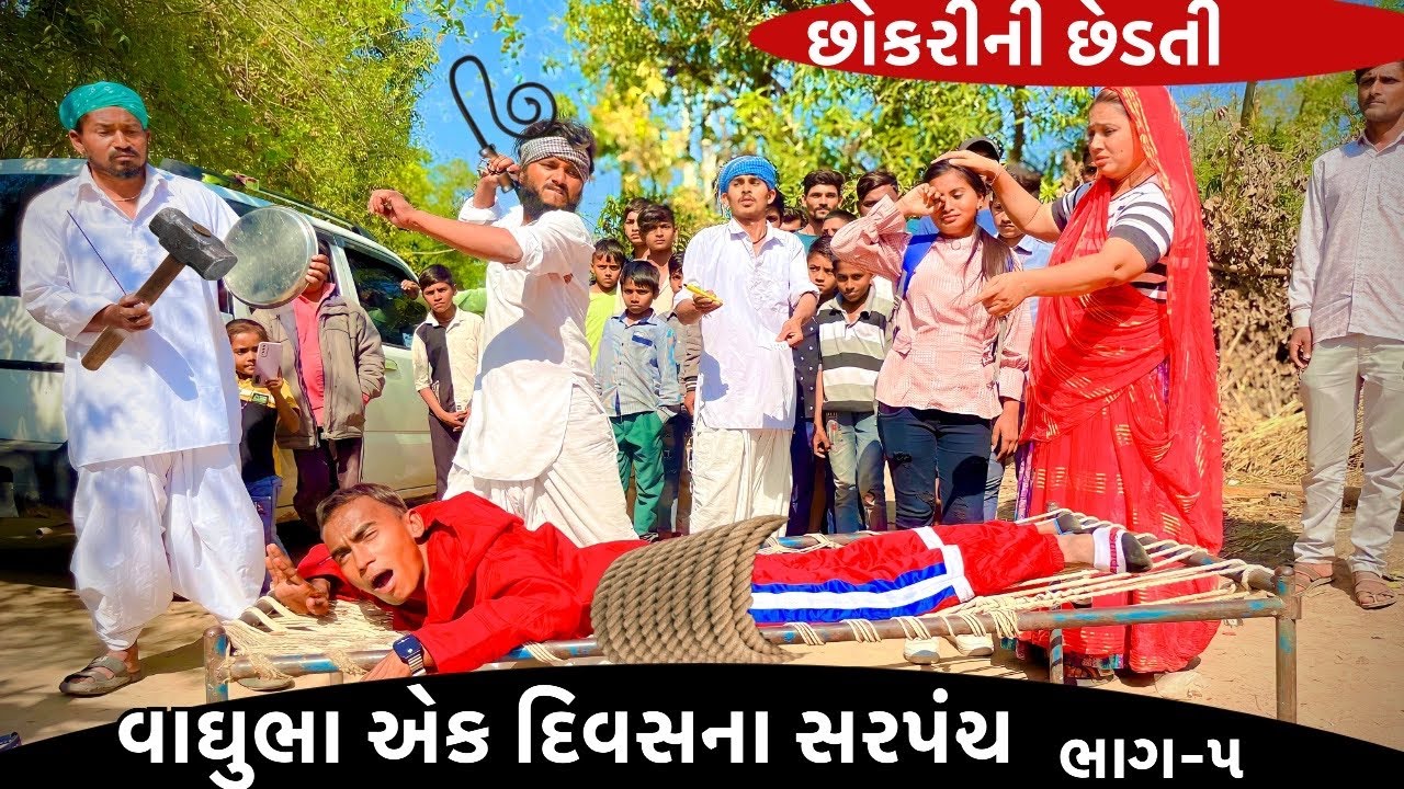 વાઘુભા એક દિવસ માટે બન્યા સરપંચ || Vaghubha Ek Divas Mate Banya Sarpanch || Vaghubha comedy2024