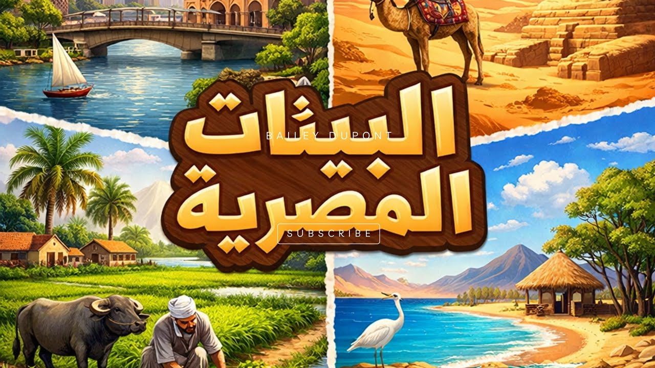 الدرس الثالث مواقع بيئات بلدنا دراسات الصف الخامس الابتدائي ترم ثاني 2026