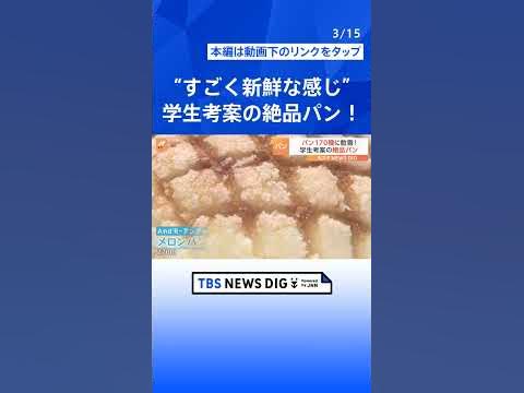 「すごく新鮮な感じがする」学生が考案する絶品パン｜TBS NEWS DIG #shorts