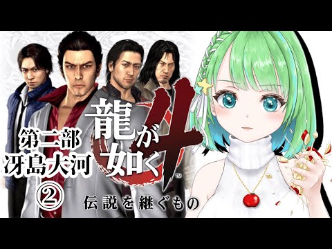 【#龍が如く 4 】冴島大河編②  伝説を継ぐもの…また始まる龍の物語「４」【初見プレイ】 #あもももももも ※ネタバレあり ryugagotoku YAKUZA