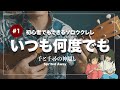 【solo ukulele】いつも何度でも / 千と千尋の神隠し[Spirited Away] 初心者でもできるソロウクレレ　[#101]