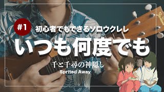 【solo ukulele】いつも何度でも / 千と千尋の神隠し[Spirited Away] 初心者でもできるソロウクレレ　[#101]