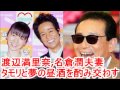 渡辺満里奈,名倉潤夫妻 タモリと夢の昼酒を酌み交わす