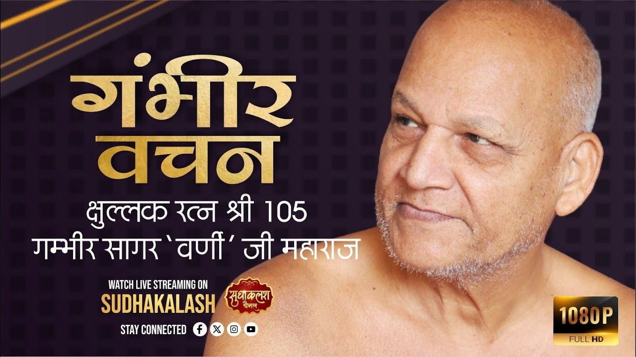 गंभीर वचन | 25 Feb 2026 | क्षुल्लक रत्न श्री १०५ गंभीर 
