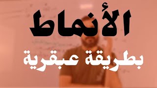 عربية 06 | طريقة ذكية لاستخراج الأنماط مع المؤشرات | سلسلة البناء الفكري | جميع الشعب | بكالوريا2024