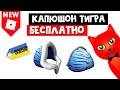 Как получить КАПЮШОН ГОЛУБОГО ТИГРА бесплатно в Роблоксе | Arctic Blue Fuzzy Tiger Hood roblox | Код