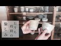 暮らしを整える｜適度に持ち適度に手放す｜和食器紹介｜食器棚｜作家もの