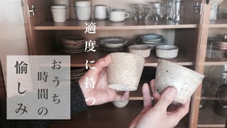 暮らしを整える｜適度に持ち適度に手放す｜和食器紹介｜食器棚｜作家もの