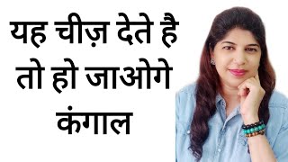 भूल कर भी यह चीज़ याँ गिफ्ट किसीको ना दे नहीं तो हो सकता बडा नुकसान Part 1| Induuji Ke Remedies