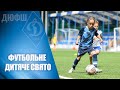 Кубок Валерія ЛОБАНОВСЬКОГО - дитяче свято футболу