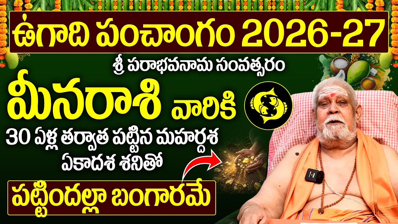 Meena Rashi 2026-27 Full Year Prediction | ఉగాది 2026 నుండి మీన రాశి జీవితం మారిపోతుంది