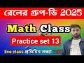 Math ক্লাস |  রেলের গ্রুপ-ডি ও SSC GD 2025 | MATH by Sany Sir |