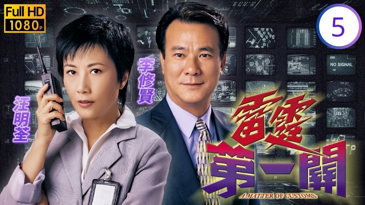 香港影帝 | 李修賢主演 | TVB紀律部隊劇線上看 | 麥長青(柱碩)與王喜(志剛)隔膜漸消 | 汪明荃 | 宣萱 | 王喜 | 雷霆第一關 05/32 | 粵語中字 | 2000