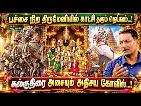 🙏 பச்சை நிற திருமேனியில் காட்சி தரும் தெய்வம்...! | Pichumani Sampath | தெய்வ தரிசனம்
