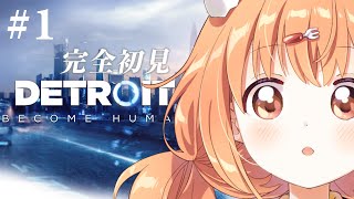 𓊆 Detroit: Become Human 𓊇 # 1 完全初見！これが運命の選択！！ 𓊆 雲母たまこ/にじさんじ 𓊇