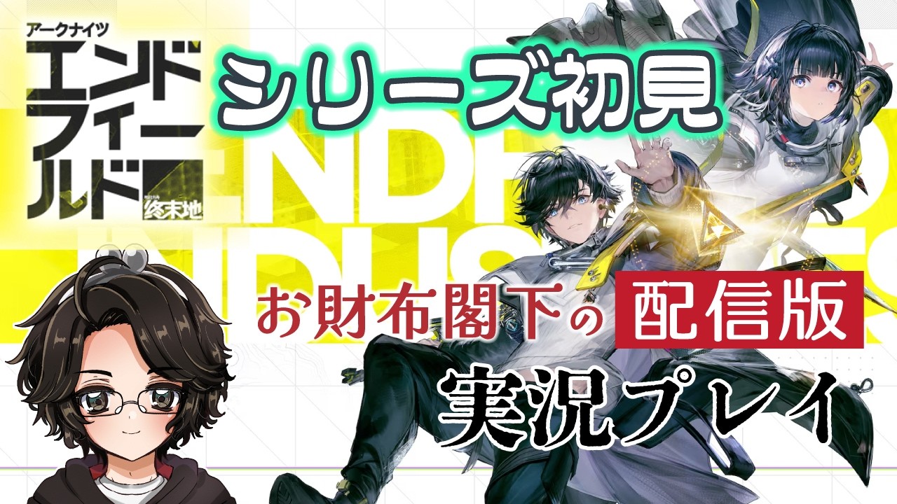 【アークナイツ エンドフィールド】#6 シリーズ初見の工場長【実況プレイ】