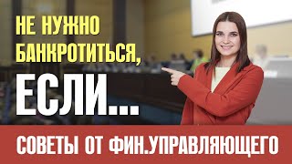 Банкротство физ лиц. Кому не стоит запускать процедуру списания долгов.