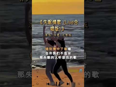 《失眠情歌（Live合唱版）》》演唱：任厦 完整版