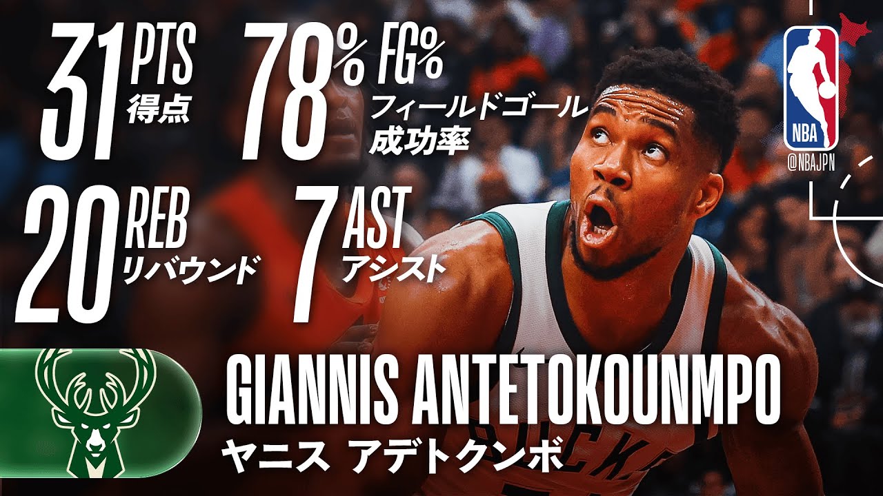 ダブルダブル】ヤニス・アデトクンボが31得点の活躍でバックス勝利