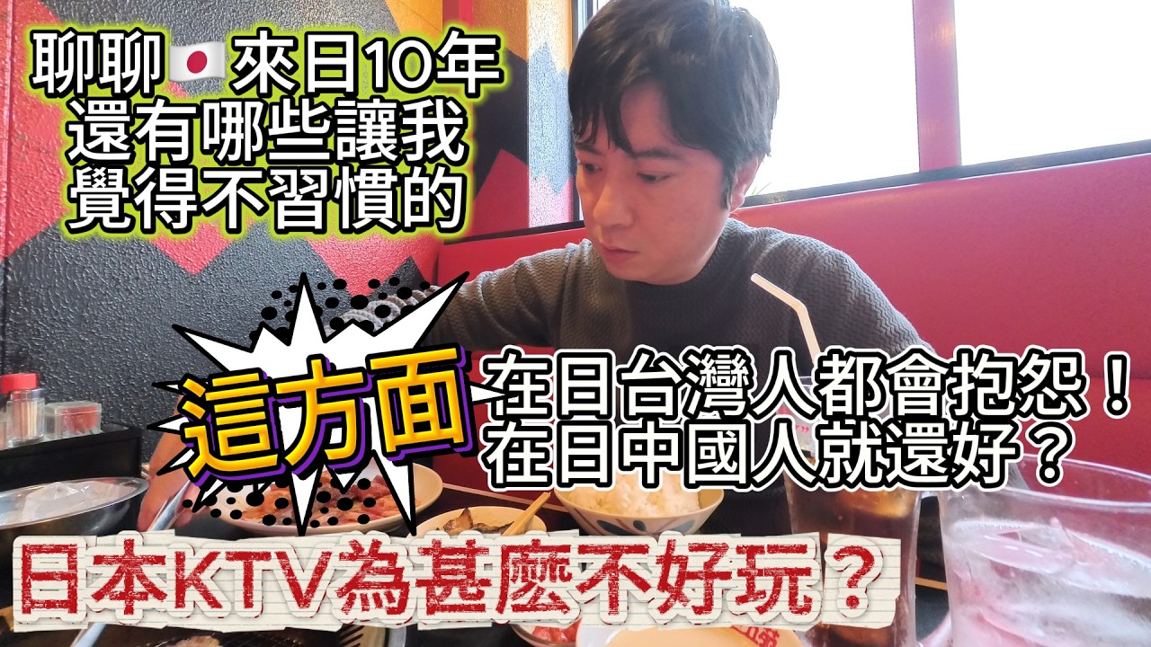 在日台灣人都會抱怨的東西～中國人就還好？聊聊日本哪些方面讓我不適應｜日本歸化｜日本永住｜日本生活｜入日本籍｜中日關係