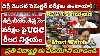 AP & TS degree,btech,diploma exams cancel2021 latest news today|AP degree exams postpone 2021 update