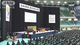 東大、今年も新入生のみの入学式　総長式辞で“ウクライナ危機”言及(2022年4月12日)