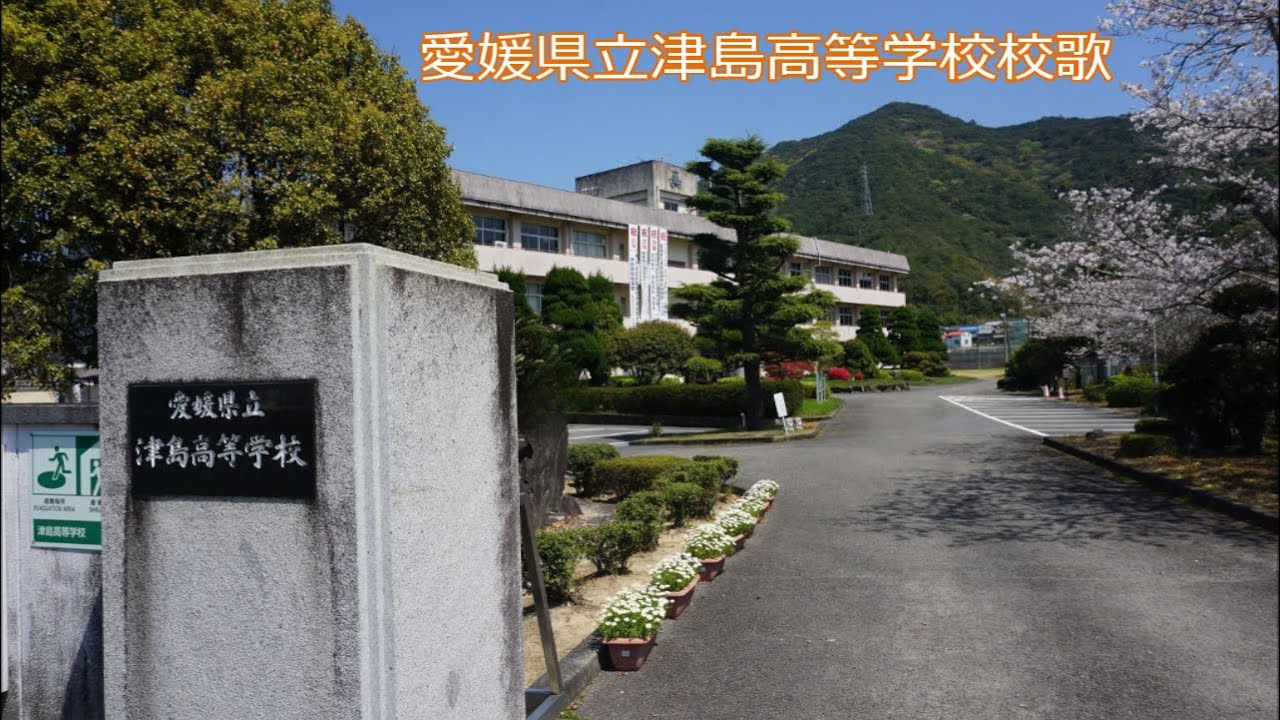 愛媛県立津島高等学校校歌（愛媛県立宇和島東高等学校津島分校校歌）
