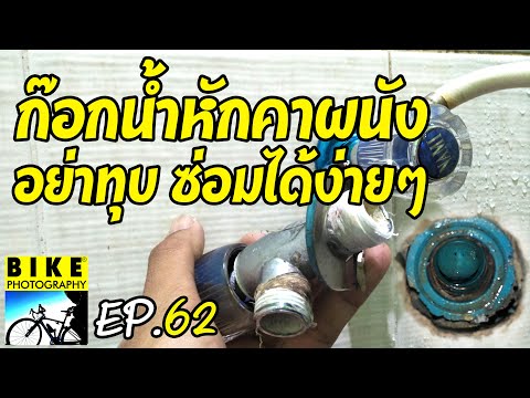 วิธีซ่อมก๊อกน้ำที่มีเกลียวหักคาท่อ อย่าทุบ!!แก้ไขได้ง่ายๆ//Fixing the broken tap for the wall. EP.62