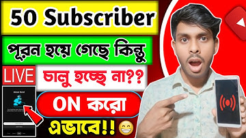 50 সাবস্ক্রাইবারে🔴 Live করতে পারছেন না?😭50 Subscriber Live কিভাবে করবেন!How to create live streaming
