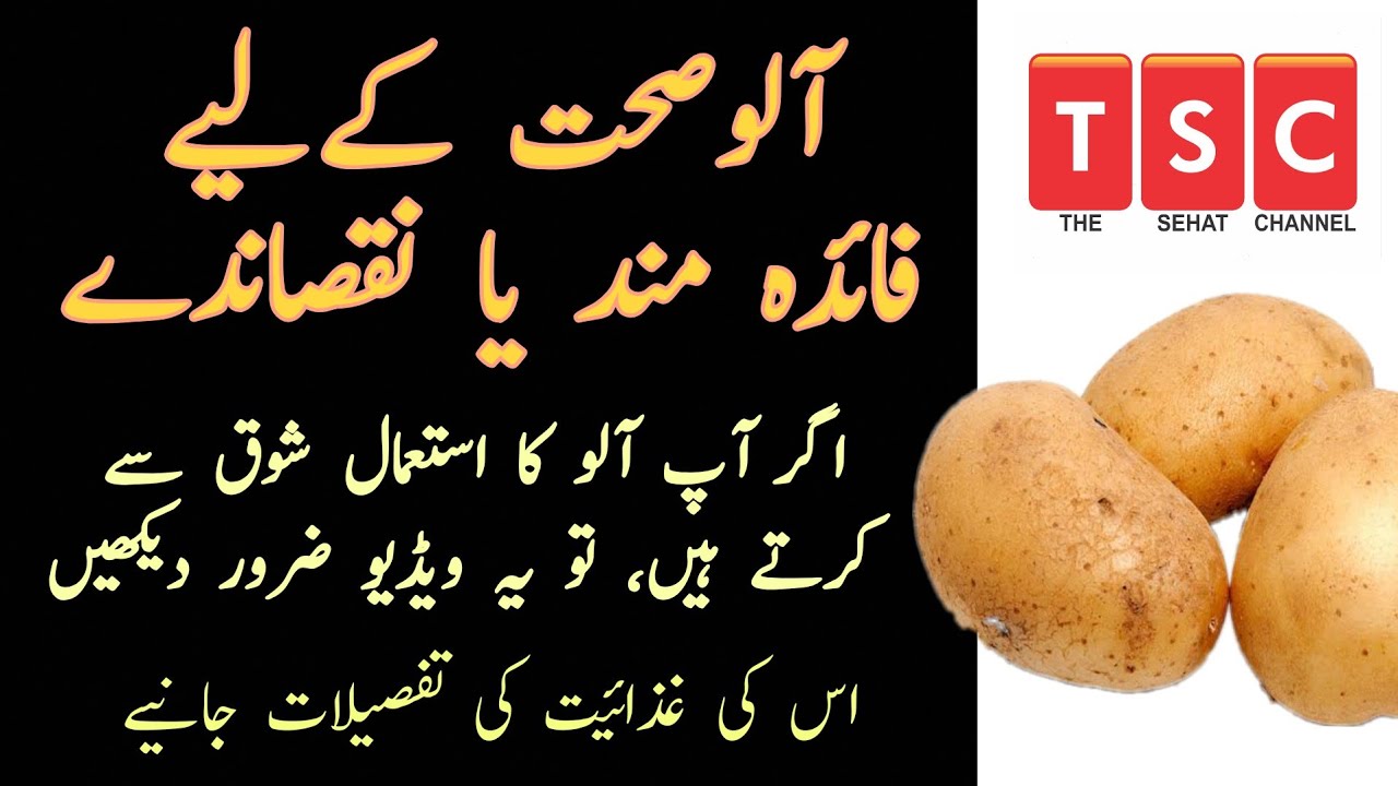 Is Potato good or bad for health? आलू सेहत के लिए अच्छा है या बुरा by Adeel mansoor UrduHindi