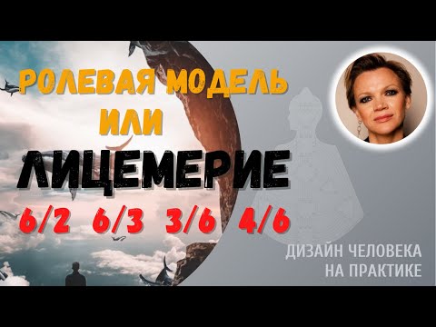 Ролевая модель. Шестая линия в профиле. Дизайн Человека.