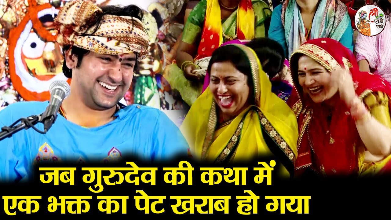 जब गुरुदेव की कथा में एक भक्त का पेट खराब हो गया ~!!~ Bageshwar Dham Sarkar |  Full Comedy Video