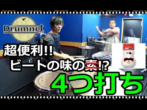 【3分ドラミング】色々な4つ打ちビートの紹介！【ドラムレッスン】