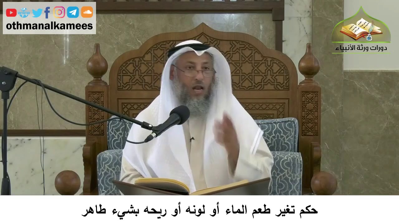 14 - حكم تغير طعم الماء أو لونه أو ريحه بشيء طاهر - عثمان الخميس