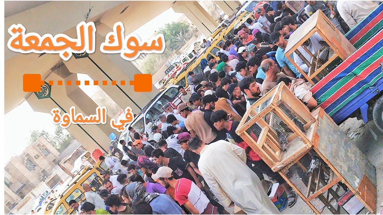 سوك الجمعة في المثنى / السماوة 😯