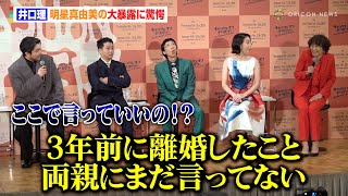 King Gnu井口理、明星真由美の大暴露に驚愕「離婚したこと両親にまだ言ってない」矢本悠馬とバディ役で互いに攻めた質問「モス派？マック派？」2025年『キャッシュ・オン・デリバリー』製作発表記者会見