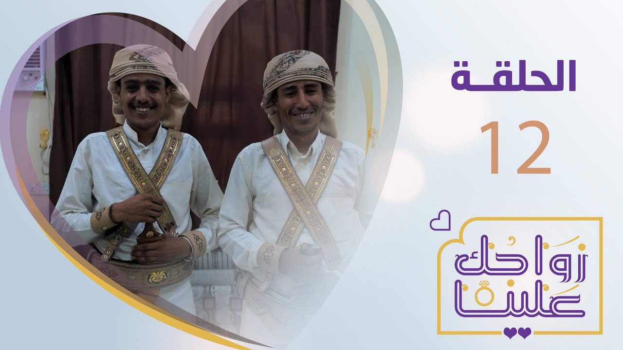 زواجك علينا | الحلقة 12 -  مأرب | تقديم خالد الجبري