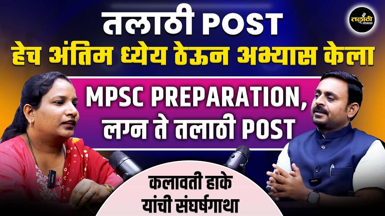 MPSC Preparation नंतर मिळाली तलाठी पोस्ट! | EP 3 |Married Woman Success Story | कलावती हाके