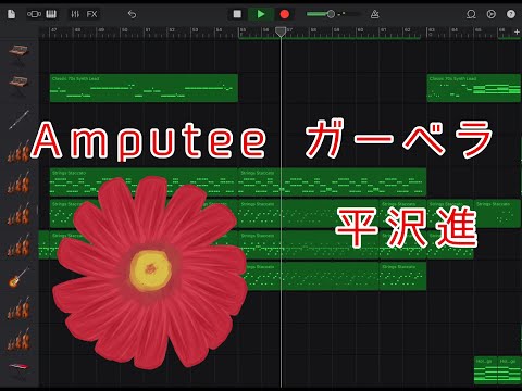 【GarageBand】平沢進　Amputee　 ガーベラ　耳コピ