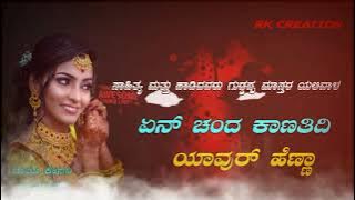 #||ಏನ್ ಚಂದ ಕಾಣತಿದಿ ಯಾವುರ್ ಹೆಣ್ಣಾ❤️❤️|| #JANAPADA #SONG KANNADA CHANNEL #SUBSCRIBE. RK CREATION